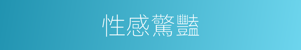 性感驚豔的同義詞