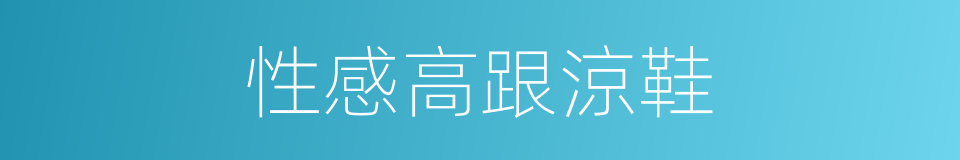 性感高跟涼鞋的同義詞