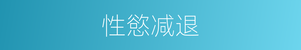 性慾减退的同义词