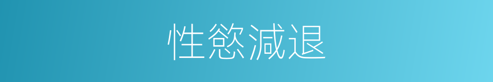 性慾減退的同義詞