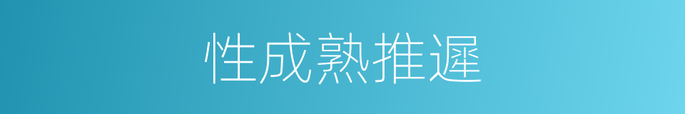 性成熟推遲的同義詞