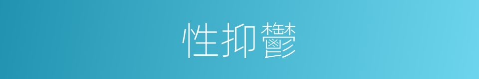 性抑鬱的同義詞