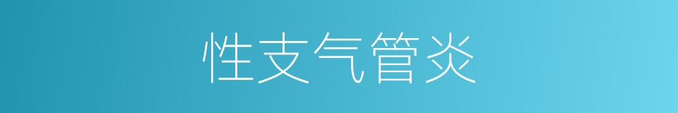 性支气管炎的同义词