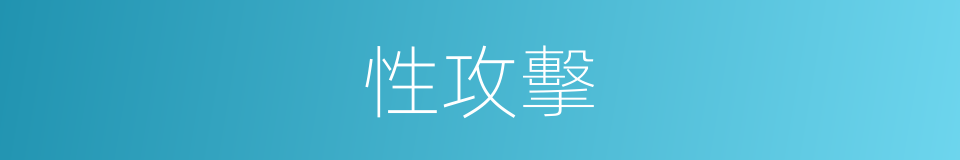 性攻擊的同義詞