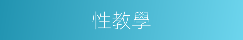 性教學的同義詞
