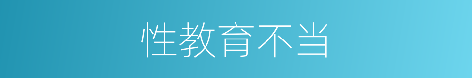 性教育不当的同义词