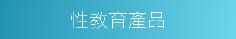 性教育產品的同義詞