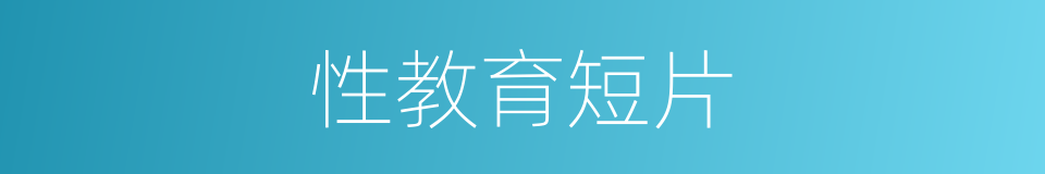 性教育短片的同义词