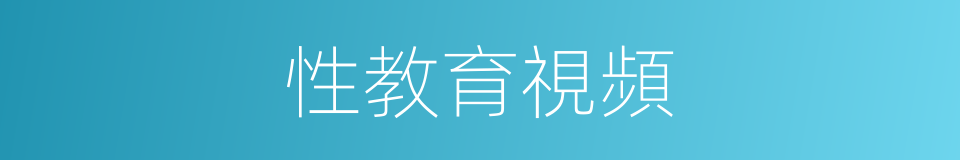 性教育視頻的同義詞