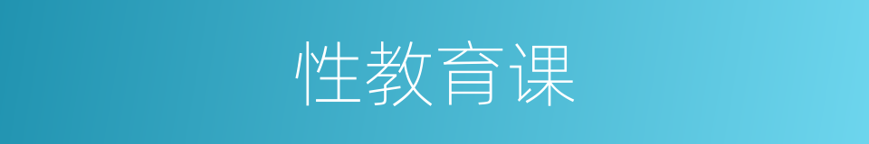 性教育课的同义词