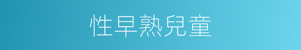 性早熟兒童的同義詞