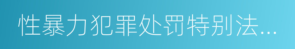 性暴力犯罪处罚特别法部分修订法律案的同义词