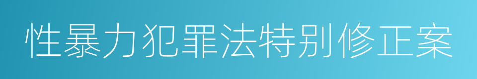 性暴力犯罪法特别修正案的同义词