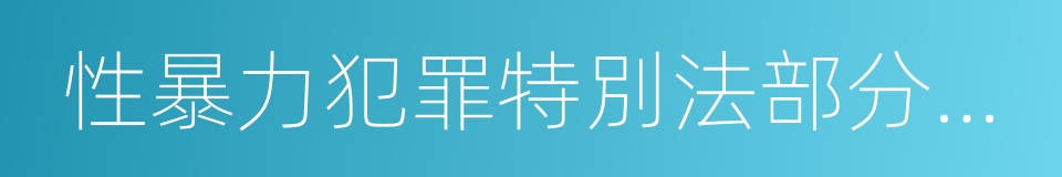 性暴力犯罪特別法部分修訂法律案的同義詞