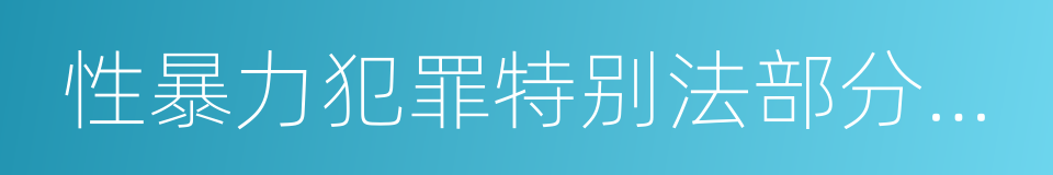 性暴力犯罪特别法部分修订法律案的同义词