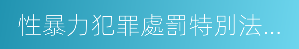 性暴力犯罪處罰特別法部分修訂法律案的同義詞