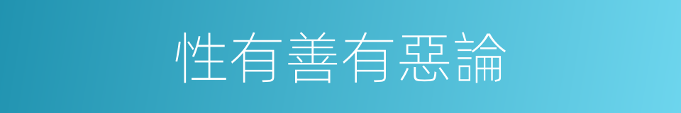 性有善有惡論的同義詞