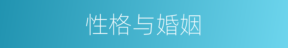 性格与婚姻的同义词