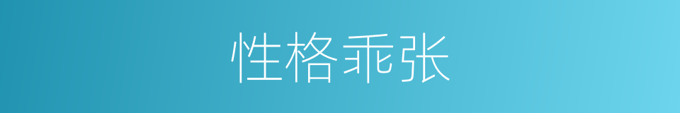 性格乖张的意思
