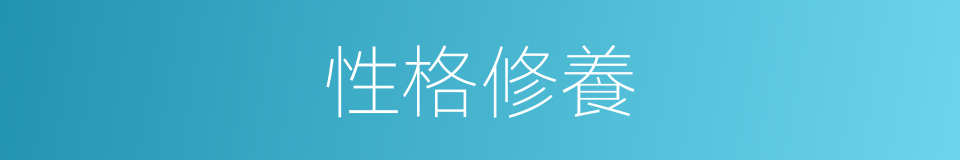 性格修養的同義詞