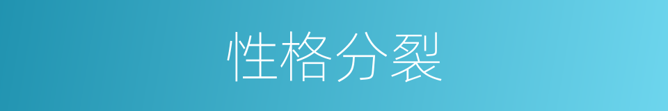 性格分裂的同义词