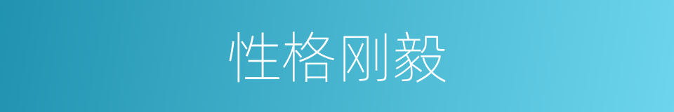 性格刚毅的同义词