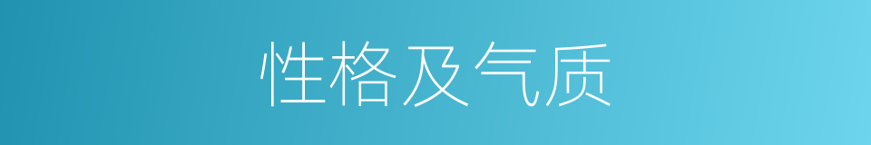 性格及气质的同义词