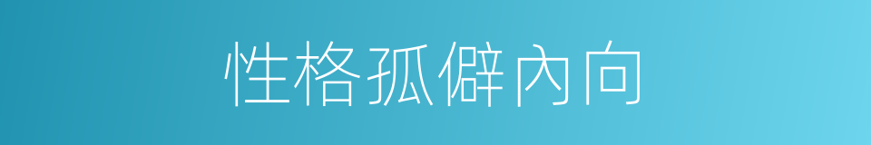 性格孤僻內向的同義詞