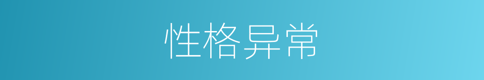 性格异常的同义词