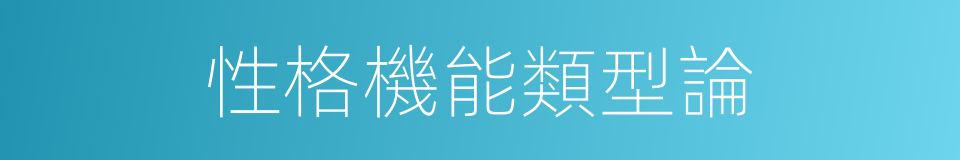 性格機能類型論的同義詞