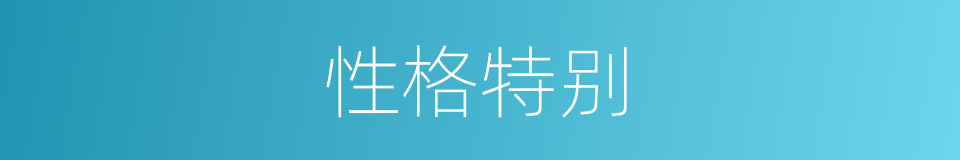 性格特别的意思
