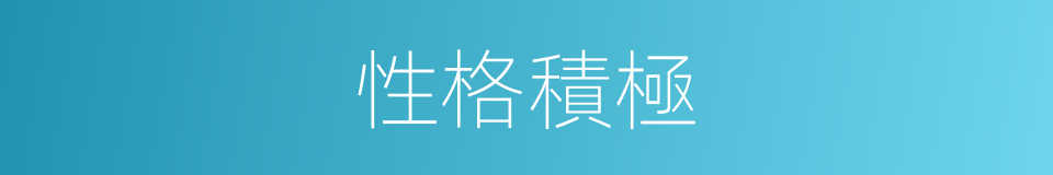 性格積極的同義詞