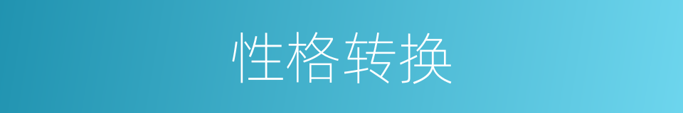 性格转换的同义词