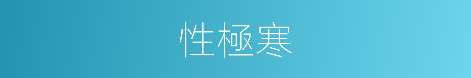 性極寒的同義詞