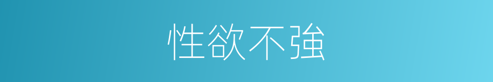 性欲不強的同義詞