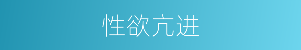 性欲亢进的同义词