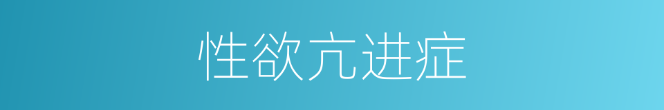 性欲亢进症的同义词