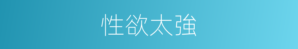 性欲太強的同義詞