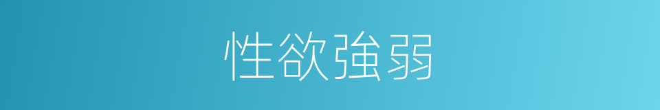 性欲強弱的同義詞