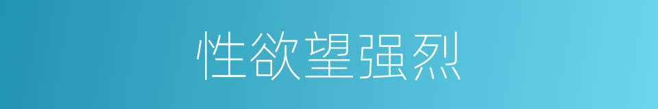 性欲望强烈的同义词
