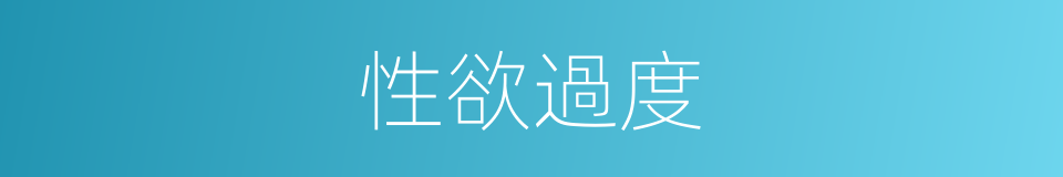 性欲過度的同義詞