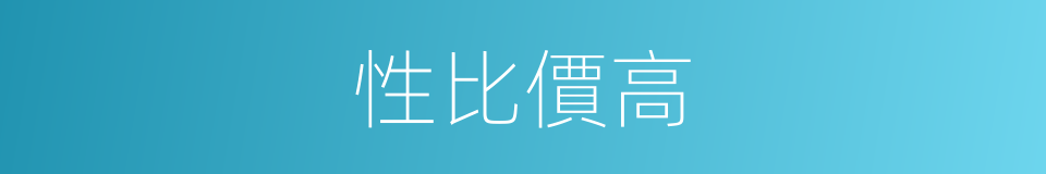 性比價高的同義詞
