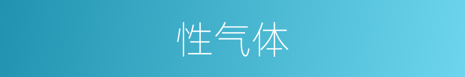 性气体的同义词