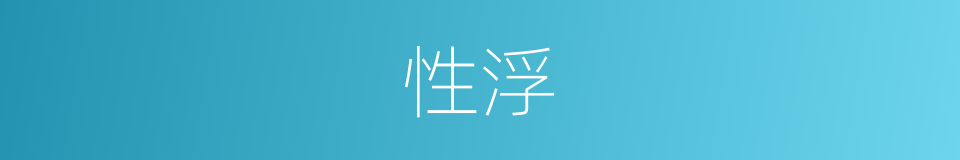 性浮的同义词