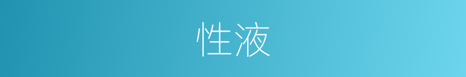 性液的同义词