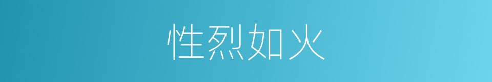 性烈如火的意思