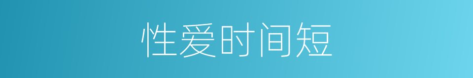 性爱时间短的同义词