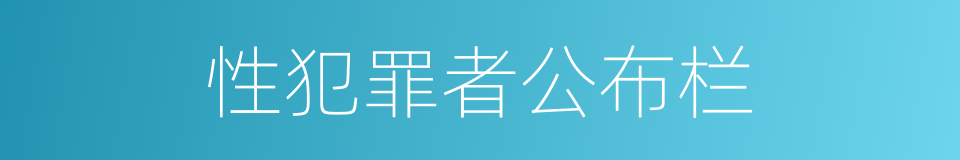 性犯罪者公布栏的同义词