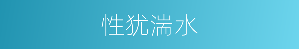 性犹湍水的意思