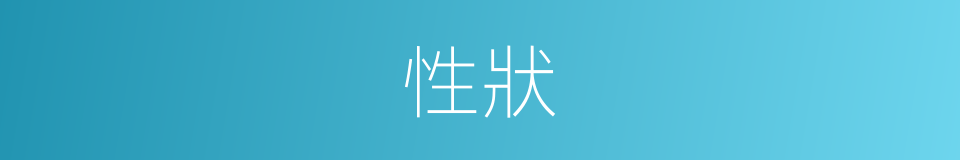性狀的意思